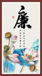 廉字画