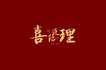 喜结连理