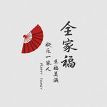 全家福文字排版