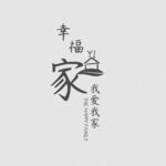 全家福文字排版
