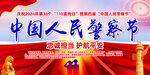 中国人民警察节