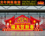 龙年美陈