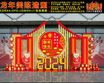 2024龙年美陈