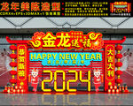 2024龙年美陈
