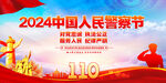 2024中国人民警察节