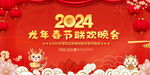 2024新年联欢晚会