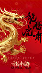 龙年幸福中国年2024海报