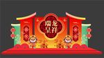 龙年美陈