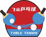 飞运乒乓球