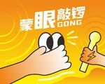 蒙眼敲锣