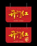 2024龙年开门红吊旗
