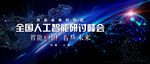 人工智能研讨峰会