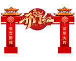  开红门 