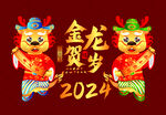 国风新中式龙年形象矢量图