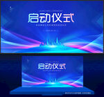 启动仪式
