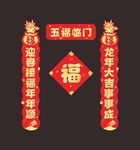 2024对联