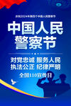 中国人民警察节