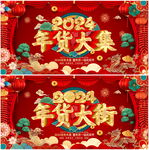 年货大集