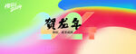 2024龙年年会海报