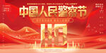 中国人民警察节