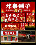 炸串