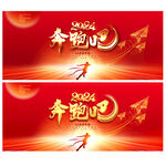 奔跑吧2024