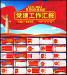 党建工作总结汇报PPT