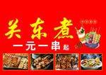 关东煮