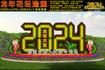 2024龙年花坛