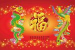 龙凤呈祥