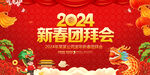 新年团拜会