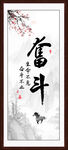 字画奋斗