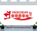乡村振兴战略
