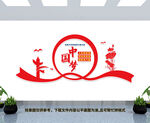 中国梦