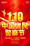 中国人民警察节