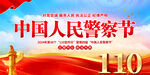 中国人民警察节