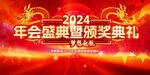 2024颁奖盛典