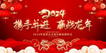 2024龙年年会展板