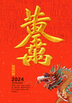 2024龙年