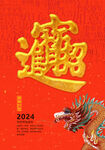 2024龙年海报