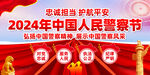 中国人民警察节