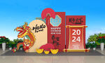 2024 龙年美陈
