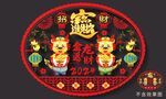 2024龙年高端窗花贴门贴