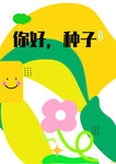 种子科普海报