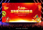 龙年春节联欢晚会