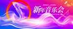新年音乐会