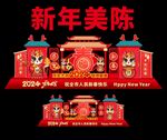 龙年美陈