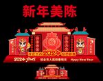龙年美陈