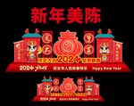 2024龙年美陈