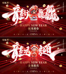 龙行龘龘龙运亨通背景板